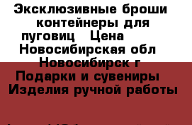 Эксклюзивные броши, контейнеры для пуговиц › Цена ­ 400 - Новосибирская обл., Новосибирск г. Подарки и сувениры » Изделия ручной работы   